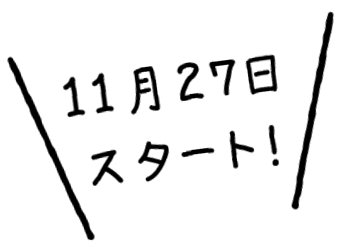 11月27日スタート！