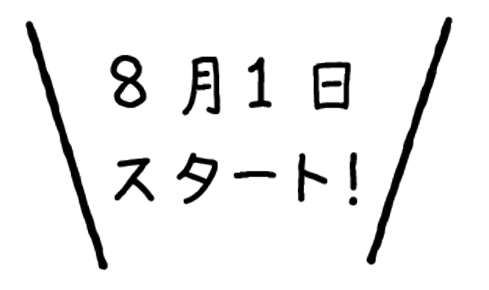 8月1日スタート！