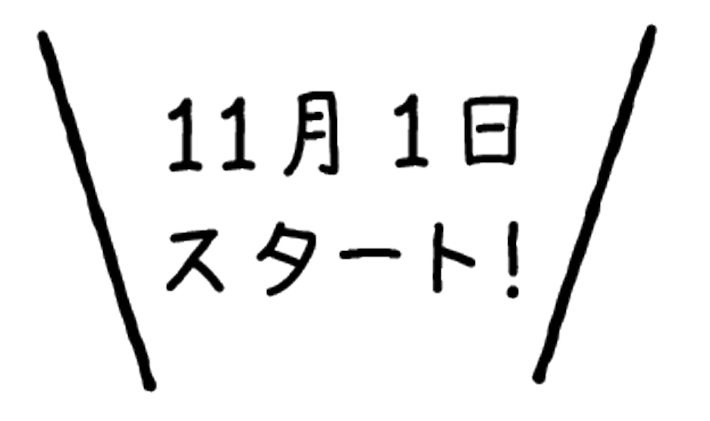 11月1日スタート！