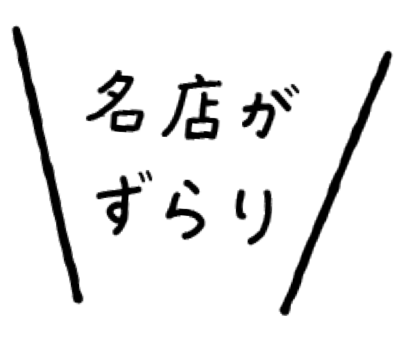 名店がずらり