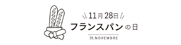 フランスパンの日