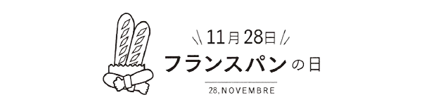 フランスパンの日